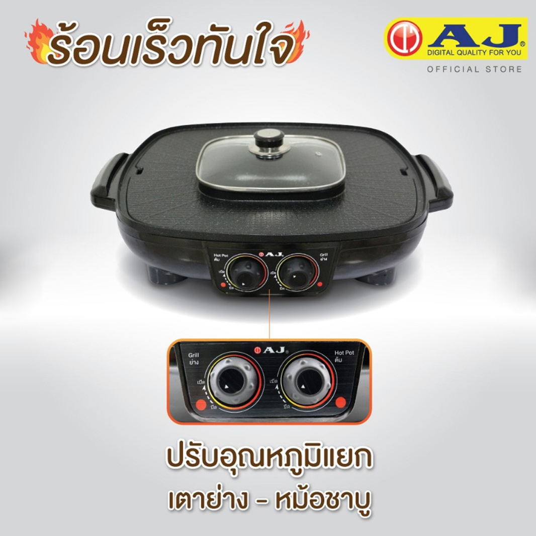 AJ เตาปิ้งย่างไฟฟ้า รุ่น BBQ-107 เตาย่างเอนกประสงค์ พร้อมหม้อสุกี้ หน้าเตาใหญ่ 42 ซม. พร้อมหม้อต้ม 1.5 ลิตร รับประกัน 2 ปี
