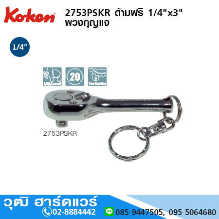 KOKEN 2753PSKR ด้ามฟรี 1/4"x3" พวงกุญแจ
