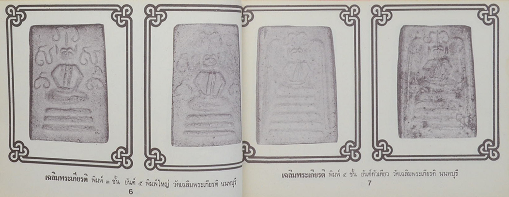 คู่มือพระหลักและเหรียญนิยม 108 ชุดที่ 4