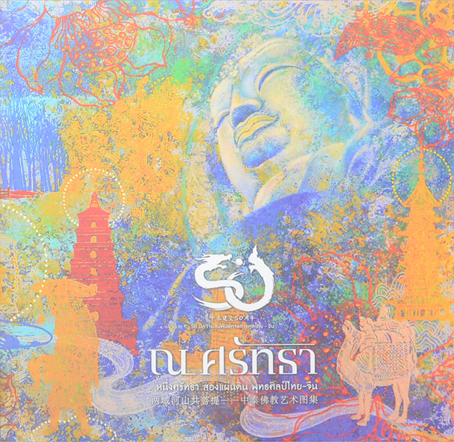 ณ ศรัทธา: หนึ่งศรัทธา สองแผ่นดิน พุทธศิลป์ไทย-จีน (ภาษาไทย-จีน)