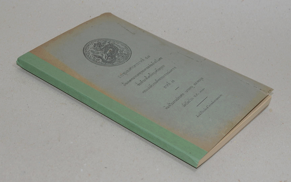 ประชุมพงศาวดารภาคที่ 47