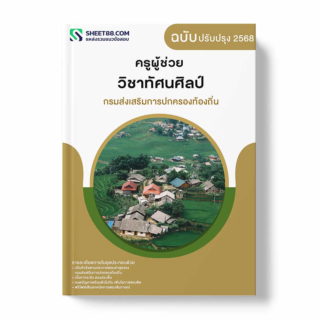 แนวข้อสอบ ครูผู้ช่วย วิชาทัศนศิลป์ กรมส่งเสริมการปกครองท้องถิ่น