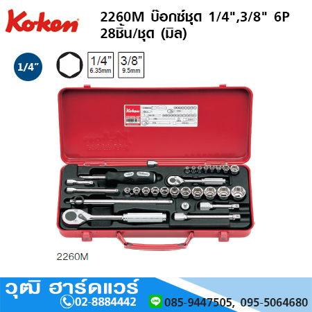 KOKEN 2260M บ๊อกซ์ชุด 1/4",3/8" 6P 28ชิ้น/ชุด (มิล)