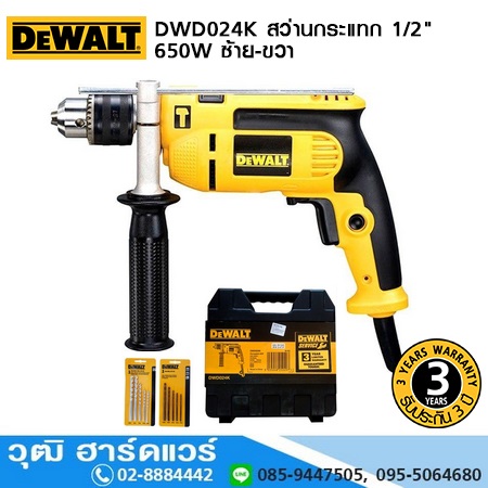DEWALT DWD024K-B1 สว่านกระแทก 1/2" 650W ซ้าย-ขวา