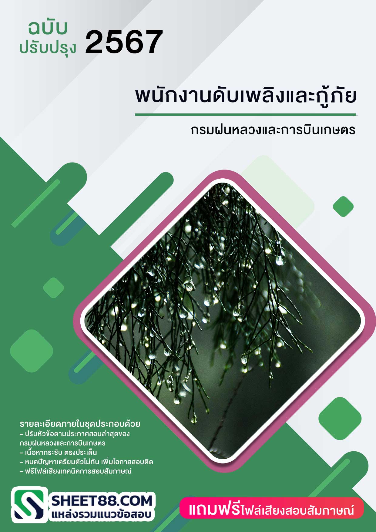 แนวข้อสอบ พนักงานดับเพลิงและกู้ภัย กรมฝนหลวงและการบินเกษตร