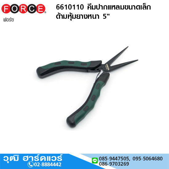 FORCE 610110 คีมปากแหลมขนาดเล็กด้ามหุ้มยางหนา 5"
