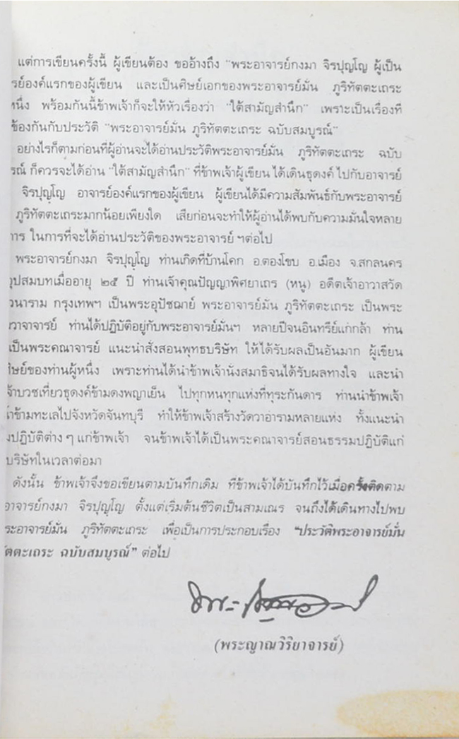 ประวัติพระอาจารย์มั่น ภูริทตฺตเถระ ฉบับสมบูรณ์