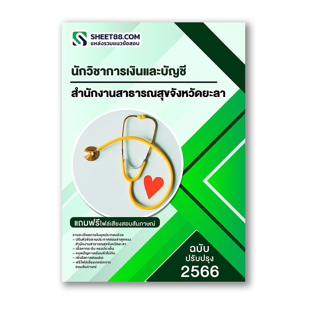 แนวข้อสอบ นักวิชาการเงินและบัญชี สำนักงานสาธารณสุขจังหวัดยะลา