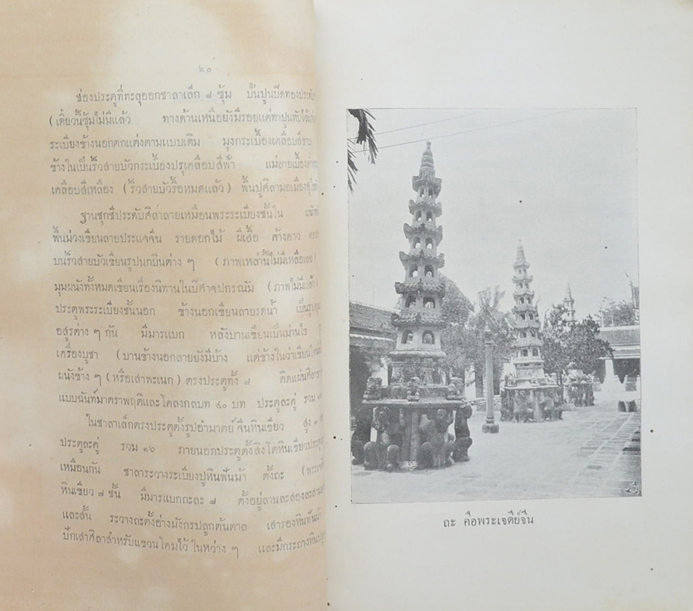 ประชุมจารึกวัดพระเชตุพน (เล่ม 1)