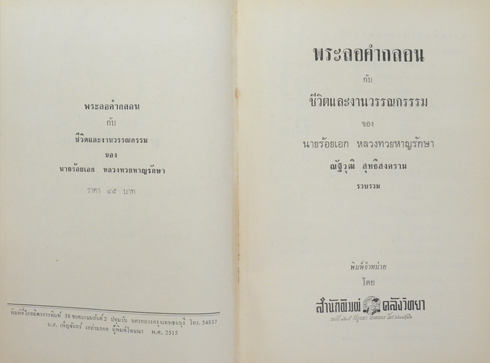 พระลอคำกลอน กับ ชีวิตและงานวรรณกรรม