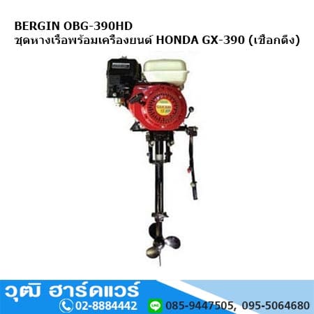 BERGIN OBG-390HD ชุดหางเรือพร้อมเครื่องยนต์ HONDA GX-390 (เชือกดึง)
