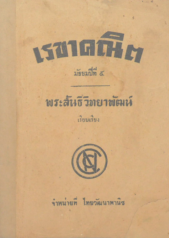 เรขาคณิต มัธยมปีที่ 5