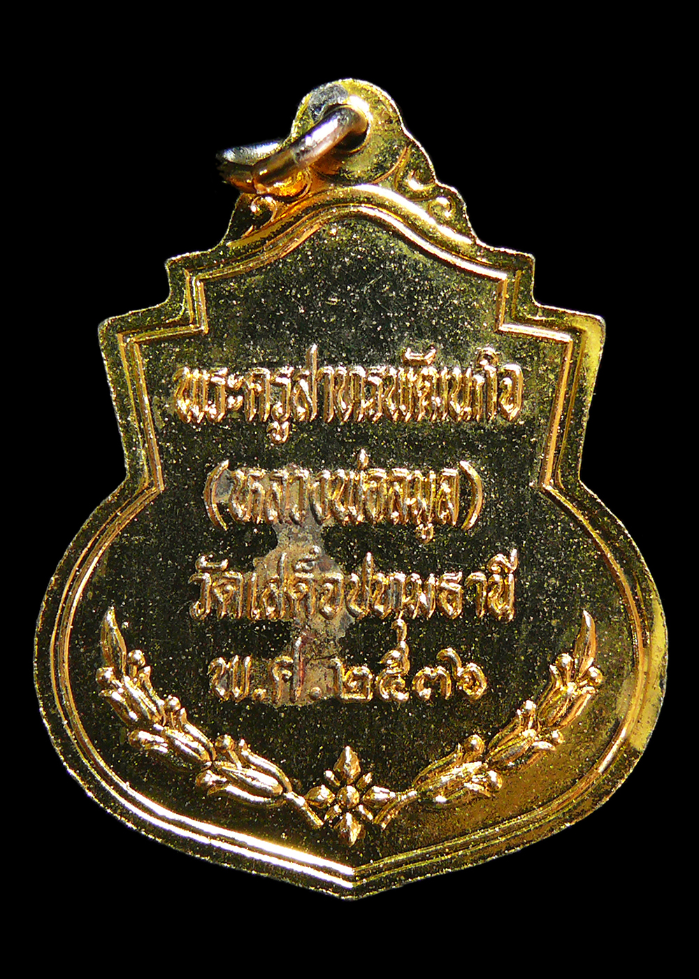 เหรียญรัชกาลที่5 หลวงพ่อลมูล วัดเสด็จ ปทุมธานี ปี2536