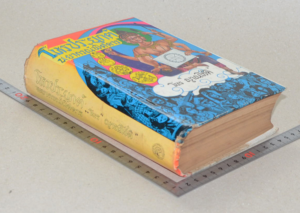 โหรประยุกต์ พยากรณ์พิสดาร