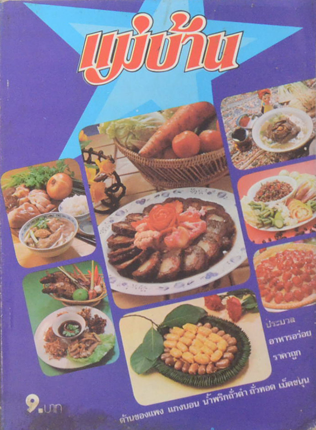 แม่บ้าน ปีที่ 4 เล่มที่ 50 มีนาคม 2523