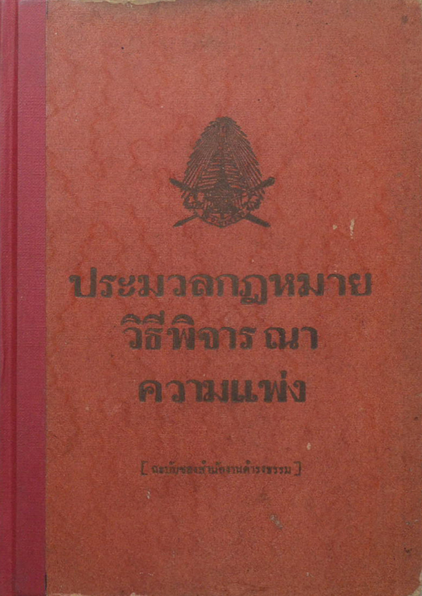 ประมวลกฎหมายวิธีพิจารณาความแพ่ง