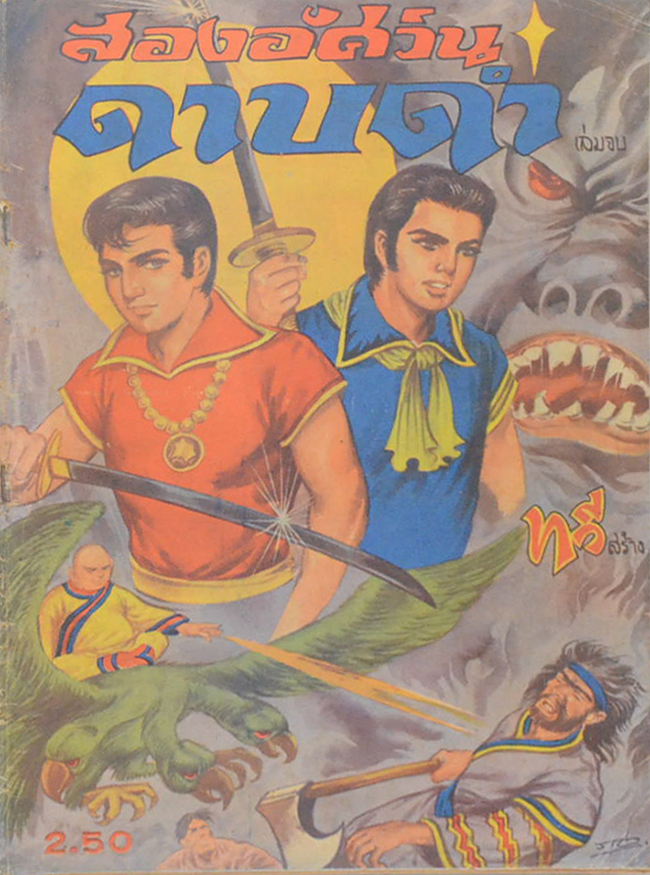 สองอัศวินดาบดำ (2 เล่มจบ)