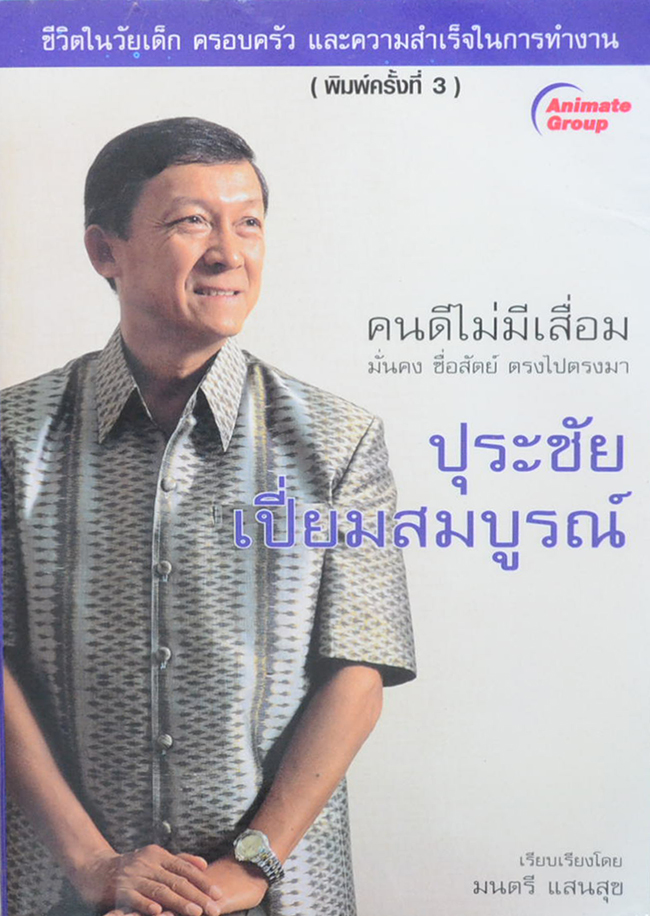ปุระชัย เปี่ยมสมบูรณ์