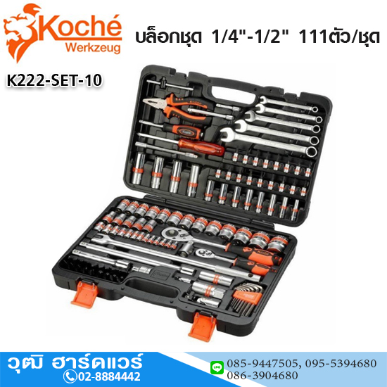Koche บล็อกชุด 1/4"-1/2" 111ตัว/ชุด