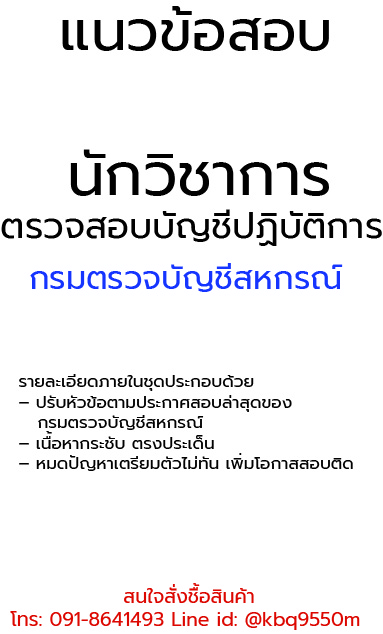 แนวข้อสอบ นักวิชาการตรวจสอบบัญชีปฏิบัติการ กรมตรวจบัญชีสหกรณ์