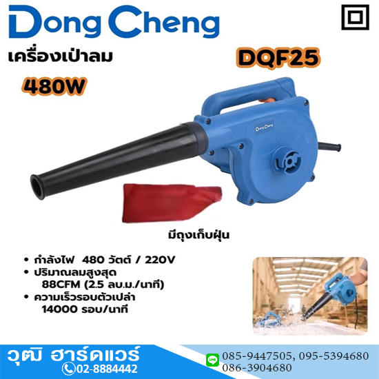 Dong Cheng DQF25 เครื่องเป่าลม 480W พร้อมถุงเก็บฝุ่น
