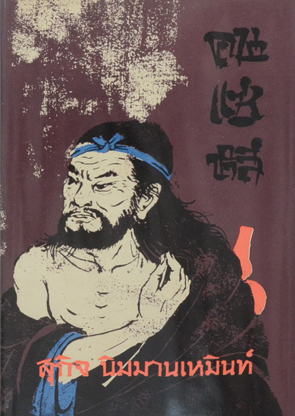 คนแซ่หลี (เล่ม 1-2)