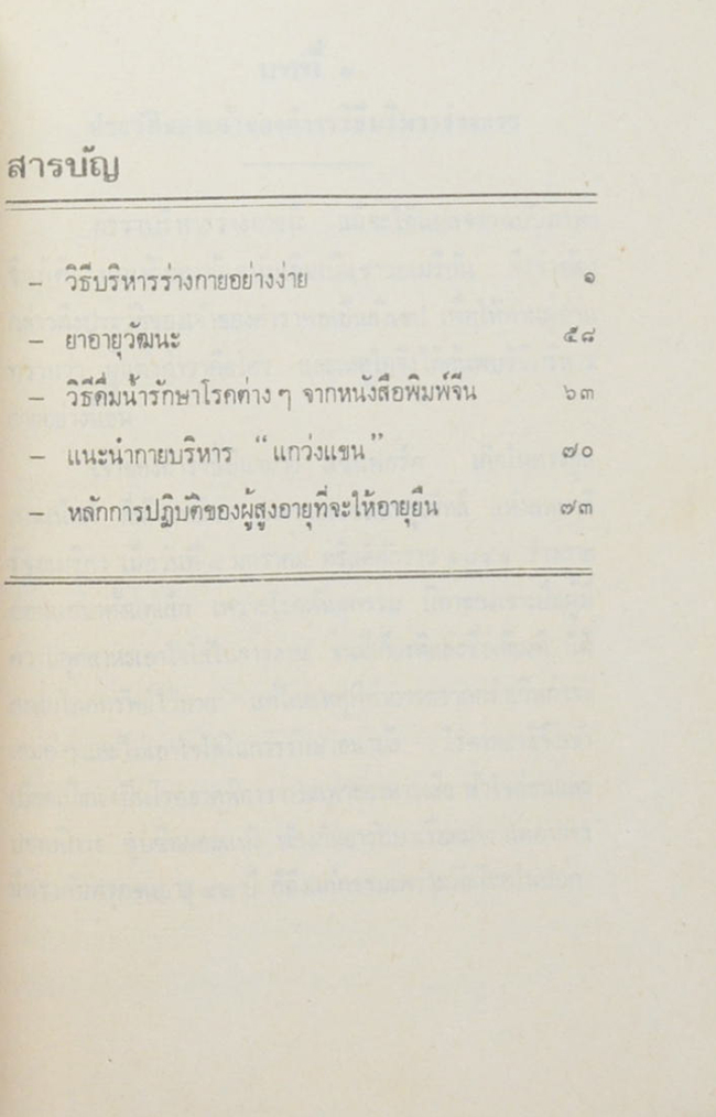 นาวาโทอรุณ สุขอรุณ (วิธีบริหารร่างกายอย่างง่าย กับ การปฏิบัติตนให้อายุยืนและไม่ให้แก่เร็ว)