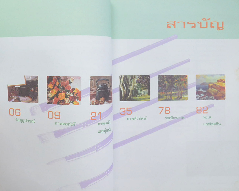 เทคนิคการระบายสีน้ำ ดอกไม้ หุ่นนิ่ง ทิวทัศน์