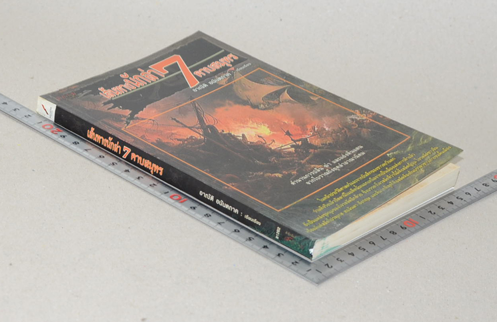 เส้นทางนักล่า 7 คาบสมุทร