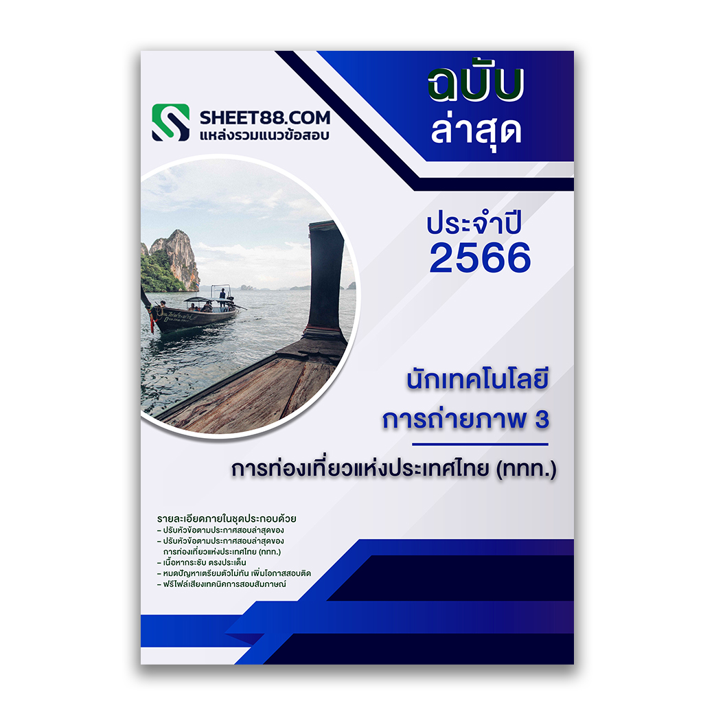 แนวข้อสอบ นักเทคโนโลยีการถ่ายภาพ 3 การท่องเที่ยวแห่งประเทศไทย (ททท.)