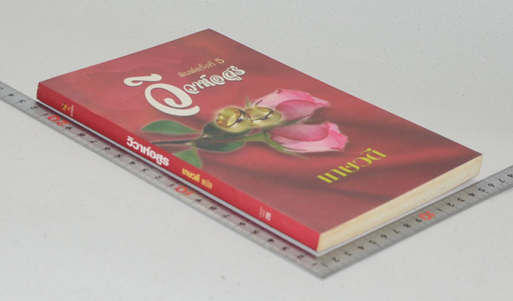 วิวาห์อสูร