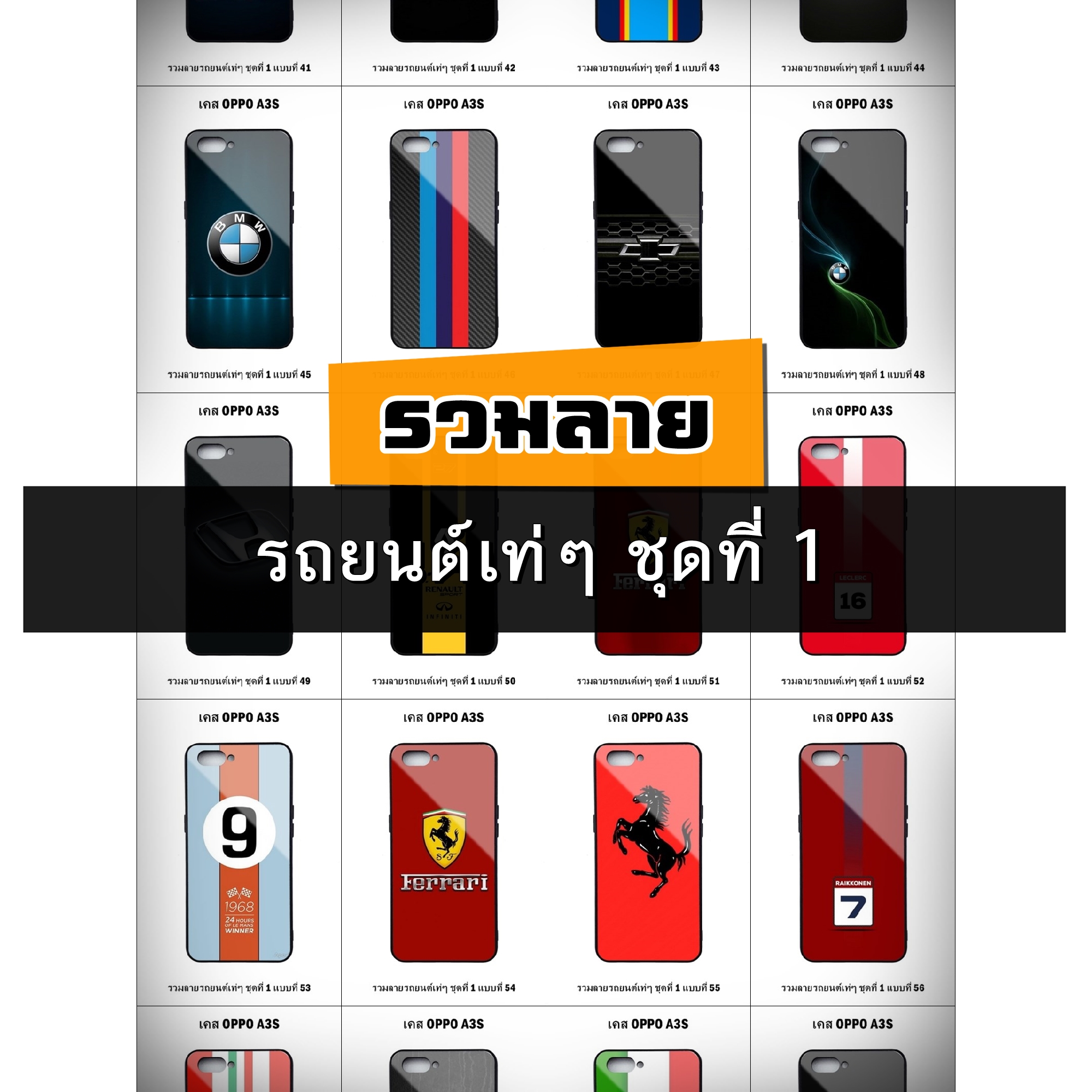 เคส OPPO A3s รวมลายรถยนต์เท่ๆ ชุดที่ 1 (มีลายให้เลือก 300 แบบ)