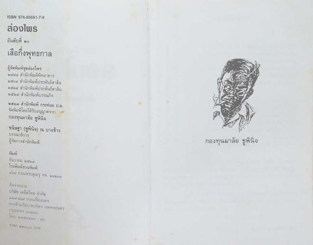 ล่องไพร ตอน เสือกึ่งพุทธกาล