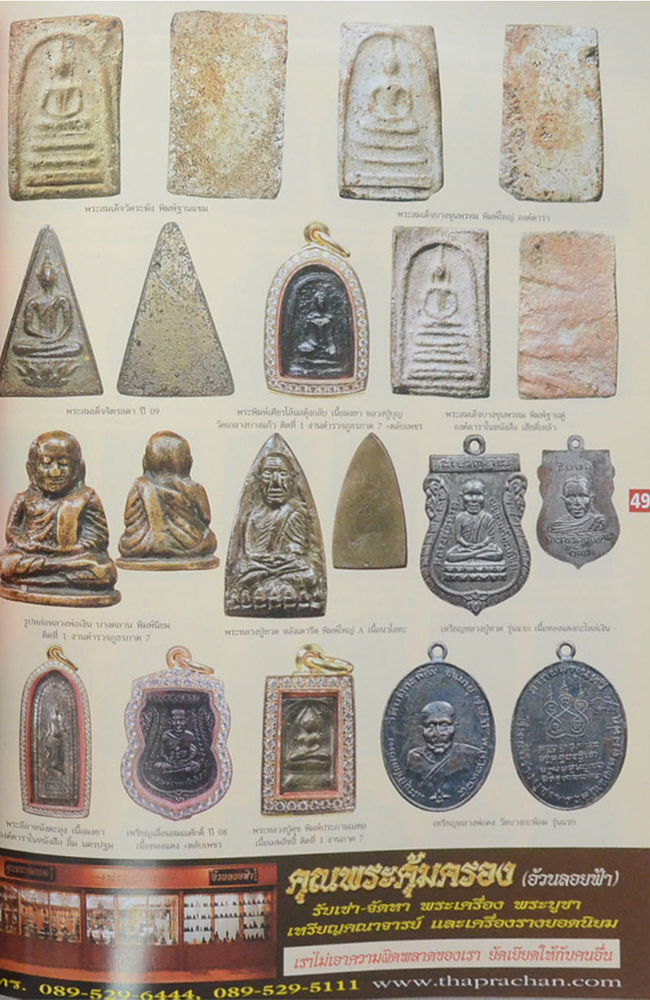 ฅนรักพระ ฉบับที่ 148