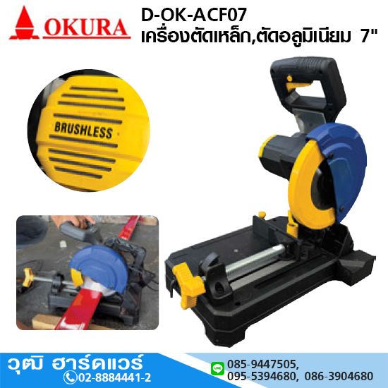 OKURA D-OK-ACF07 เครื่องตัดเหล็ก,ตัดอลูมิเนียม 7" 2000W/220V