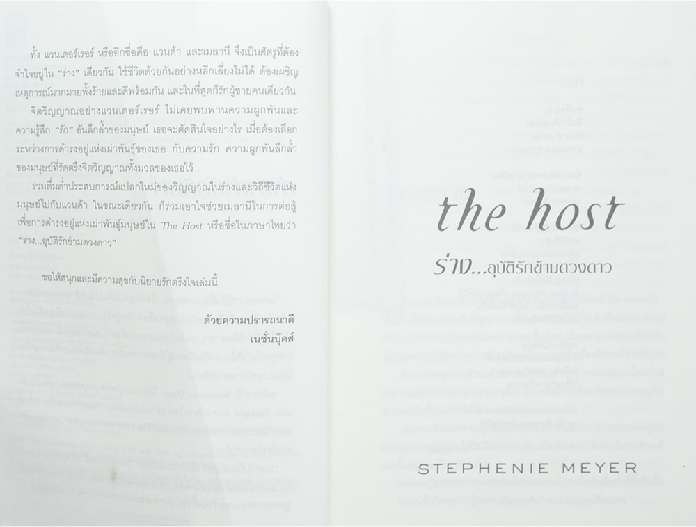 the host ร่าง...อุบัติรักข้ามดวงดาว
