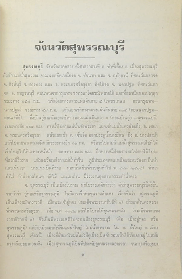เรื่องจังหวัดสุพรรณบุรี