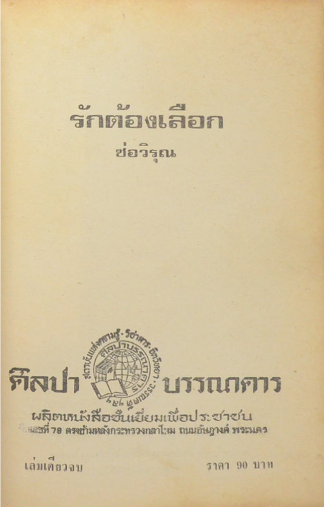 รักต้องเลือก (เล่มเดียวจบ)