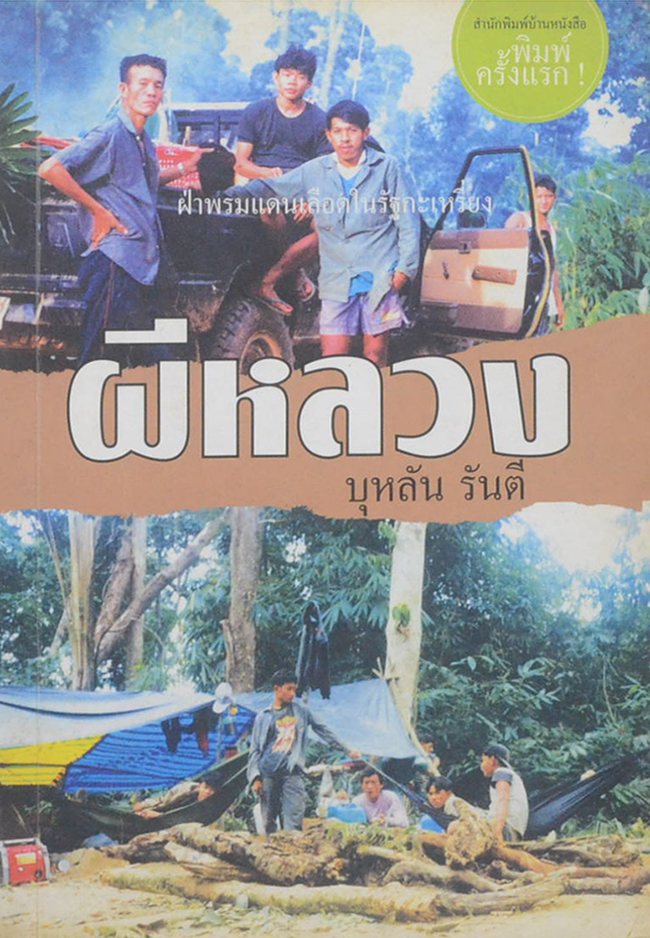 ผีหลวง