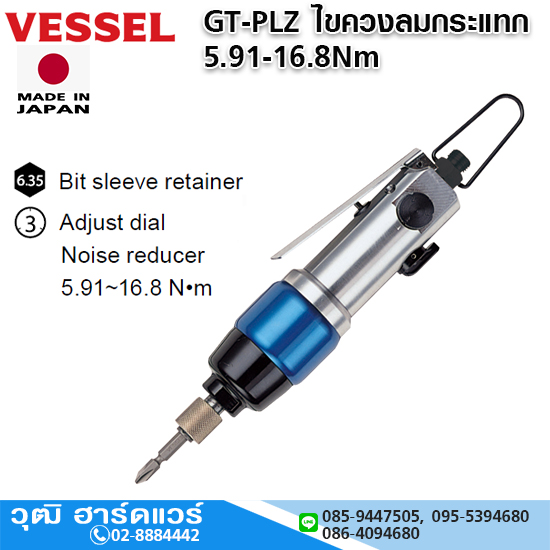 VESSEL GT-PLZ ไขควงลมกระแทก 5.91-16.8Nm Hex.6.35