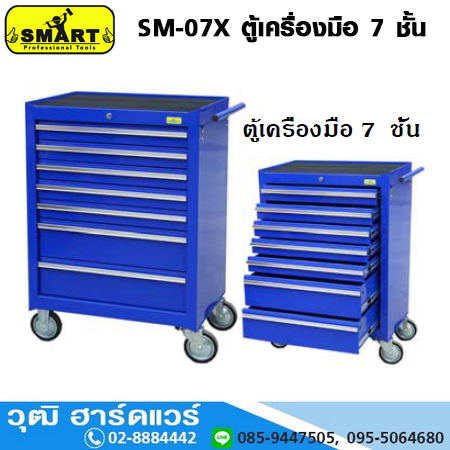 SMART SM-07X ตู้เครื่องมือ 7 ชั้น