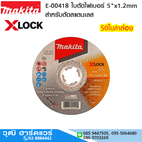 MAKITA E-00418 ใบตัดไฟเบอร์ (X-LOCK) 5"x1.2mm 50ใบ/กล่อง ตัดสแตนเลส