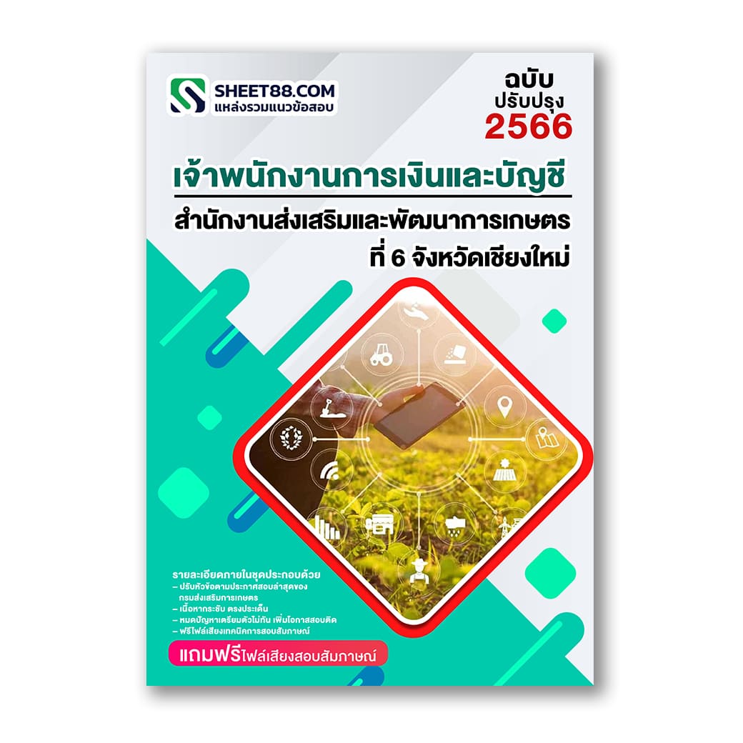 แนวข้อสอบ เจ้าพนักงานการเงินและบัญชี สำนักงานส่งเสริมและพัฒนาการเกษตรที่ 6 เชียงใหม่