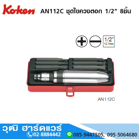 KOKEN AN112C ชุดไขควงตอก 1/2" 8ชิ้น