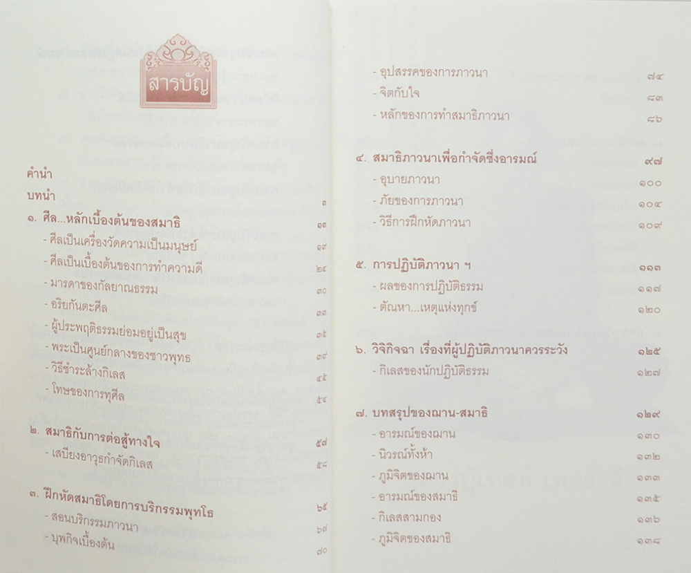 หลวงปู่เทสก์ เทสรังสี บริกรรมพุทโธ สมาธิรักษาโรค ขจัดภัย
