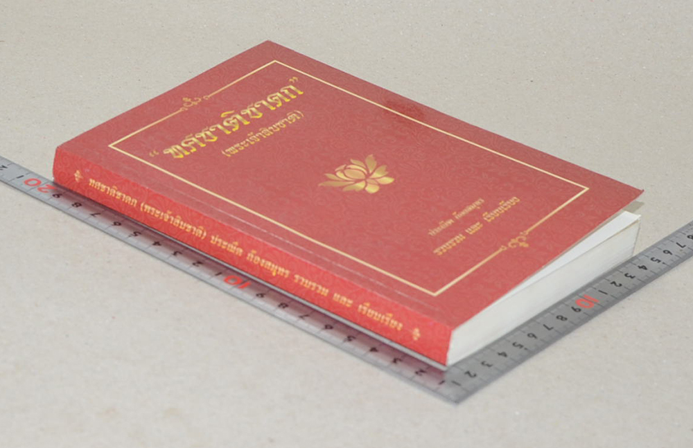 “ทศชาติชาดก”(พระเจ้าสิบชาติ)