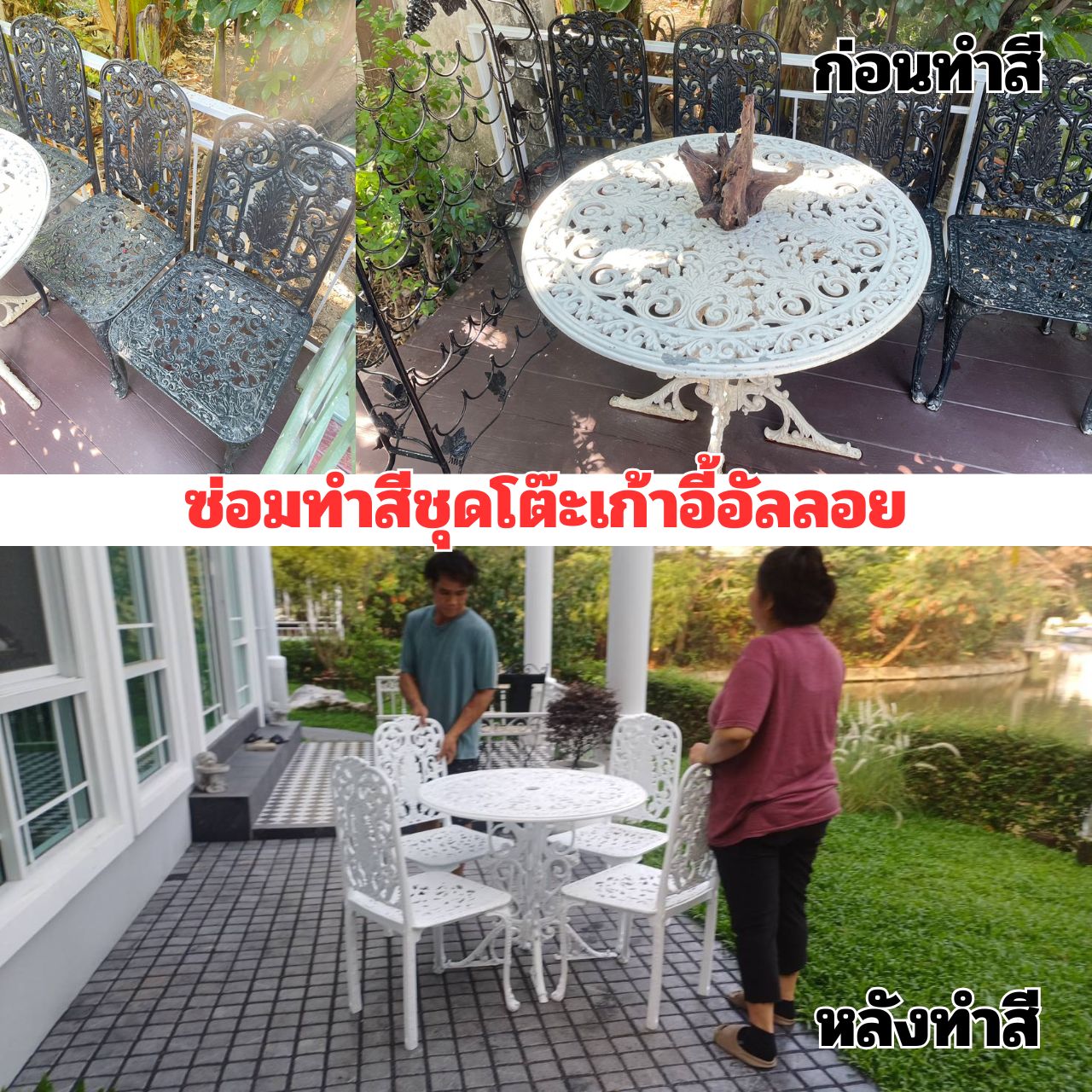 ซ่อมทำสีชุดโต๊ะเก้าอี้อัลลอย