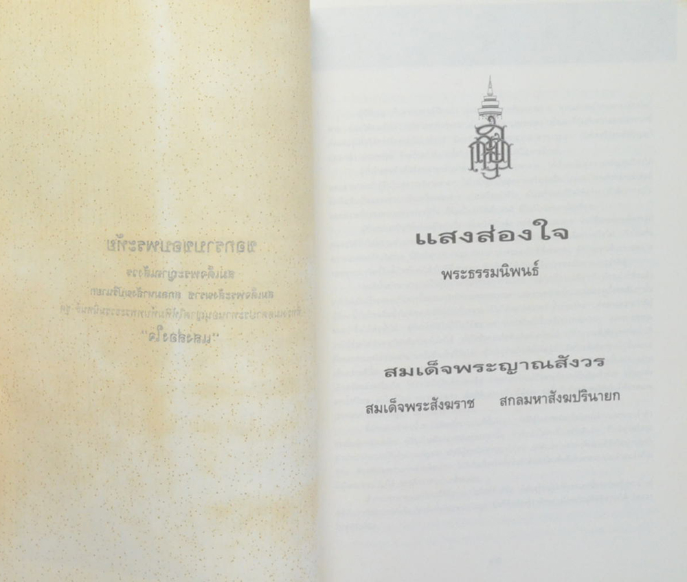หลวงอรรถวิภาคไพศาลย์ (กฎหมายกับการฉ้อราษฎร์บังหลวง)