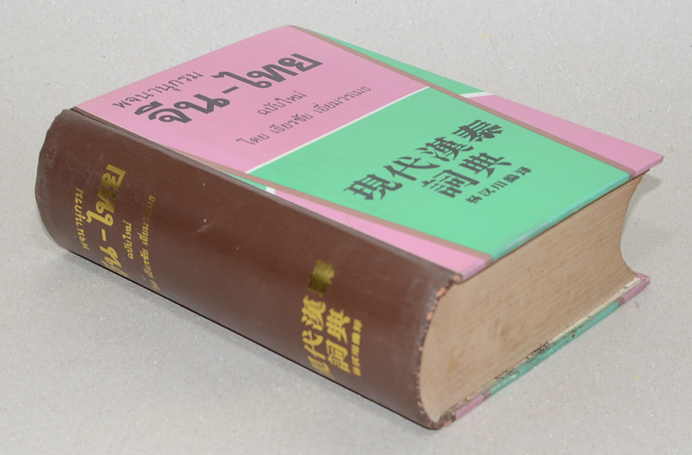 พจนานุกรมจีน-ไทย ฉบับใหม่