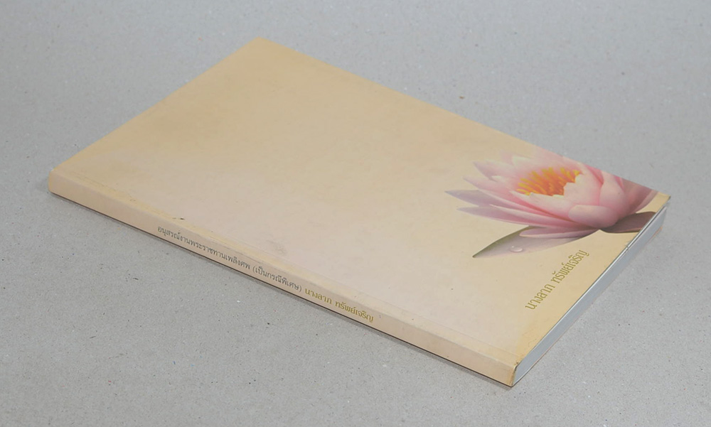 นางลาภ ทรัพย์เจริญ (อัตตโนประวัติ เทสก์ เทสรังสี)